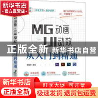 正版 MG动画+UI动效从入门到精通 李耀辉 机械工业出版社 9787111