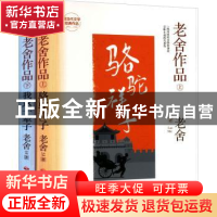 正版 老舍作品(上下)(精) 老舍 中国民族摄影艺术出版社 97875122