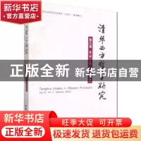 正版 清华西方哲学研究第八卷第一期2022年夏季卷 蒋运鹏 中国社
