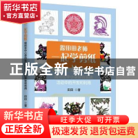 正版 跟田田老师一起学剪纸:剪纸在中小学综合实践活动中的开发和