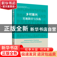 正版 乡村振兴实施路径与实践 刘祥 中国经济出版社 978751366907
