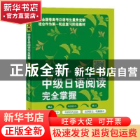 正版 中级日语阅读完全掌握 快乐靠前教育集团 北京语言大学出版