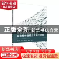 正版 服务业增加值贸易及在全球价值链分工地位研究 周升起等著