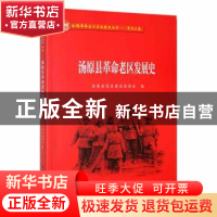 正版 汤原县革命老区发展史 汤原县老区建设促进会编 黑龙江教育