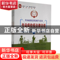 正版 传染病预防法律法规学习读本(全2册) 王金锋主编 汕头大学