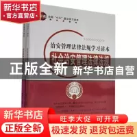 正版 治安管理法律法规学习读本(全2册) 暂无 汕头大学出版社 9