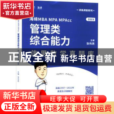 正版 海绵MBA MPA MPAcc管理类综合能力-伟男数学真题库 张伟男