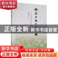正版 撒落在春天的花瓣 刘红春著 云南美术出版社 9787548948360