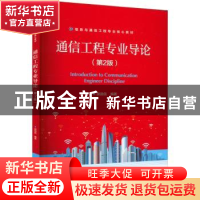 正版 通信工程专业导论 樊昌信 电子工业出版社 9787121429095 书