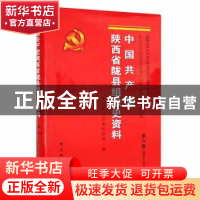 正版 中国共产党陕西省陇县组织史资料:2008.6-2013.5:第六卷 中