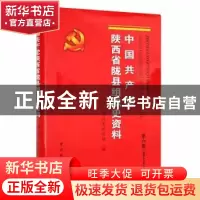 正版 中国共产党陕西省陇县组织史资料:2008.6-2013.5:第六卷 中