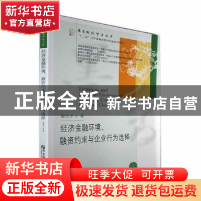 正版 经济金融环境、融资约束与企业行为选择 翟光宇 东北财经大