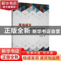 正版 寒地城市节水型水景艺术设计研究 孙凤丹著 吉林大学出版社