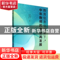 正版 教育信息化背景下中年教师的专业再发展 高菊华,卫陆英,杨