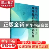正版 教育信息化背景下中年教师的专业再发展 高菊华,卫陆英,杨