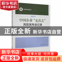 正版 2021中国企业“走出去”风险发布会记录 沈开涛主编 对外经