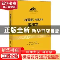 正版 《莱茵报时期文本》这样学 田曦,房静雅,姚景谦 研究出版社