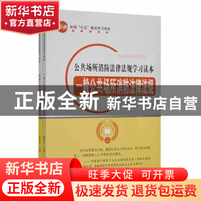 正版 公共场所消防法律法规学习读本(全2册) 魏光朴 汕头大学 9