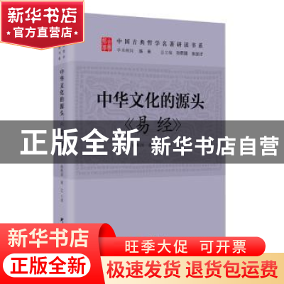 正版 中国文化的源头:《易经》 孙熙国,董艺著 研究出版社 97875