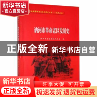 正版 讷河市革命老区发展史 讷河市老区建设促进会编 黑龙江教育