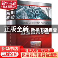 正版 五金应用手册 孙玉芹 刘光启  机械工业出版社 9787111696