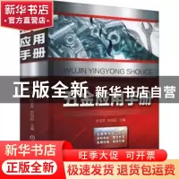 正版 五金应用手册 孙玉芹 刘光启  机械工业出版社 9787111696