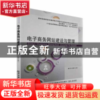 正版 电子商务网站建设与管理 蔡元萍,逯柳 东北财经大学出版社 9