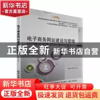 正版 电子商务网站建设与管理 蔡元萍,逯柳 东北财经大学出版社 9