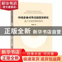 正版 中国企业对外直接投资研究——基于宏观和微观视角 陈胤默