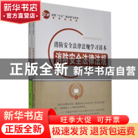 正版 消防安全法律法规学习读本(全2册) 暂无 汕头大学出版社 9