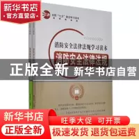 正版 消防安全法律法规学习读本(全2册) 暂无 汕头大学出版社 9