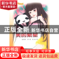 正版 美的繁星 金婷婷,梁馨,周迪著 合肥工业大学出版社 9787