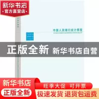 正版 中国人民银行统计季报(2022-1) 中国人民银行调查统计司 编