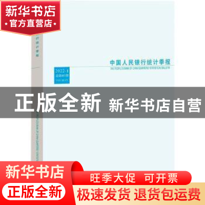 正版 中国人民银行统计季报(2022-1) 中国人民银行调查统计司 编