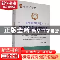 正版 保护自然法律法规学习读本(全2册) 王金峰 汕头大学出版社