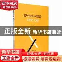 正版 现代批评理论研究文献 陈永国 山东画报出版社 97875474420