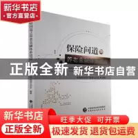 正版 保险问道之养老金融体系建设 中国保险资产管理业协会 中国