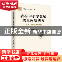 正版 农村中小学教师质量问题研究:现状、评价与提升路径 梁文艳