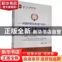 正版 环境保护监管法律法规学习读本(全2册) 暂无 汕头大学出版