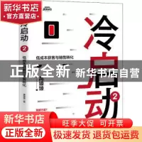 正版 冷启动2:低成本获客与销售转化 高臻臻 人民邮电出版社 978