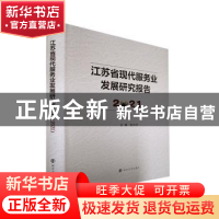 正版 江苏省现代服务业发展研究报告.2021 张为付 南京大学出版社