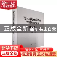 正版 江苏省现代服务业发展研究报告.2021 张为付 南京大学出版社