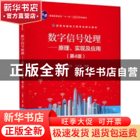 正版 数字信号处理:原理、实现及应用 高西全 电子工业出版社 978