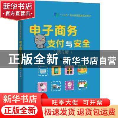 正版 电子商务支付与安全 臧良运 电子工业出版社 9787121434419