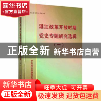 正版 湛江改革开放时期党史专题研究选辑(一) 中共湛江市委党史