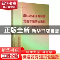 正版 湛江改革开放时期党史专题研究选辑(一) 中共湛江市委党史