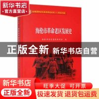 正版 海伦市革命老区发展史 海伦市老区建设促进会编 黑龙江教育