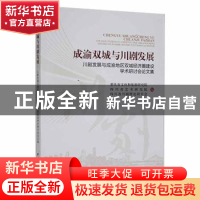 正版 成渝双城与川剧发展:川剧发展与成渝地区双城经济圈建设学术