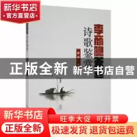 正版 李商隐无题诗歌鉴赏 徐猛著 黑龙江教育出版社 978757092421