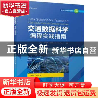 正版 交通数据科学:编程实践指南 [英]查尔斯·福克斯(Charles Fo